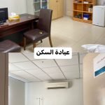 عيادة السكن add photo